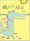 Crocodile apple (Korean Edition) Crocodile apple (Korean Edition)