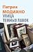 Улица тёмных лавок by Patrick Modiano Улица тёмных лавок by Patrick Modiano