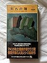 別れの瞳―私立探偵ジョン・カディ (ハヤカワ・ポケット・ミステリ) 別れの瞳―私立探偵ジョン・カディ (ハヤカワ・ポケット・ミステリ)