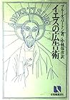 イエスの広告術 (有斐閣選書R (30))