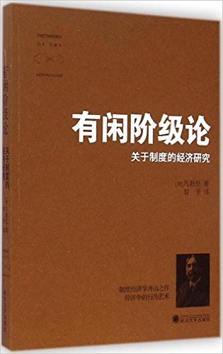有闲阶级论: 关于制度的经济研究