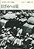 目ざめへの旅―エドガー・スノー自伝 (筑摩叢書)