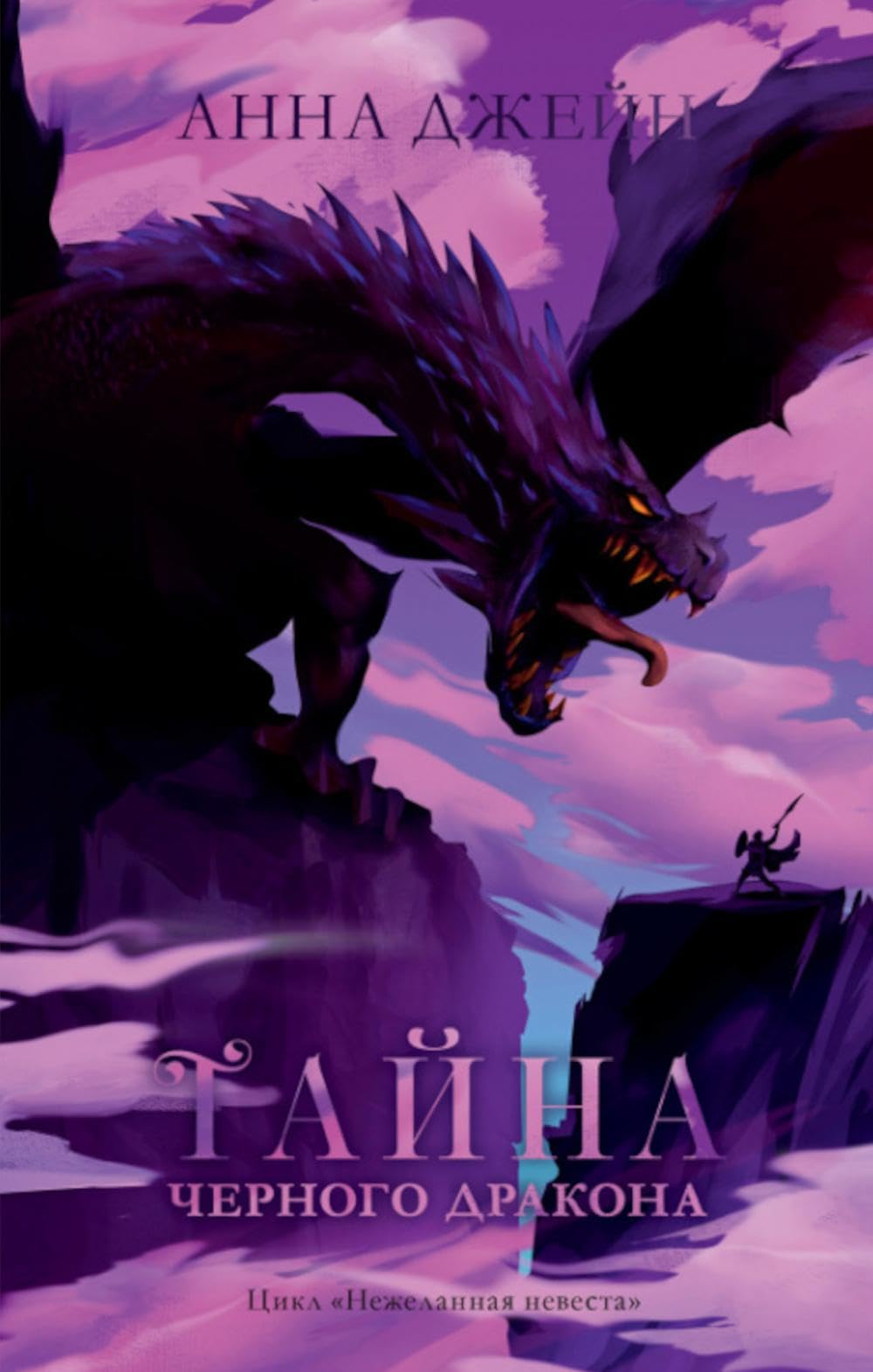 Тайна черного дракона (Нежеланная невеста, #2)