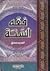 فقه السنة 1/3 مجلد واحد