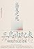 盛夏之死: 失序美學的極致書寫，三島由紀夫短篇小說自選集