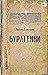 Бураттини (Читальня Михаила Елизарова) (Russian Edition)