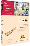 三字经 彩插励志版 语文新课标必读无障碍阅读 三字经 彩插励志版 语文新课标必读无障碍阅读