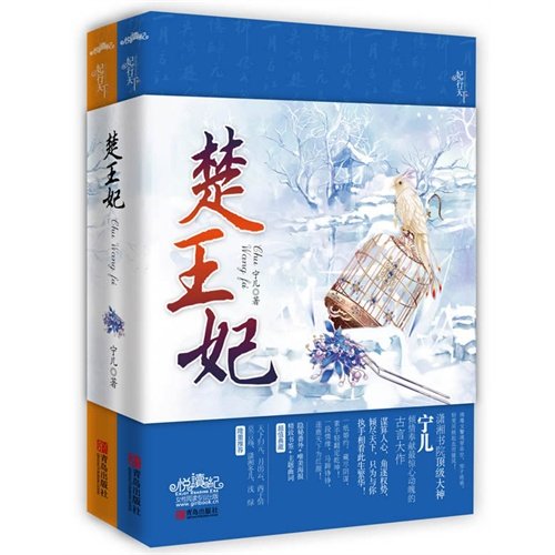 楚王妃 (Paperback)