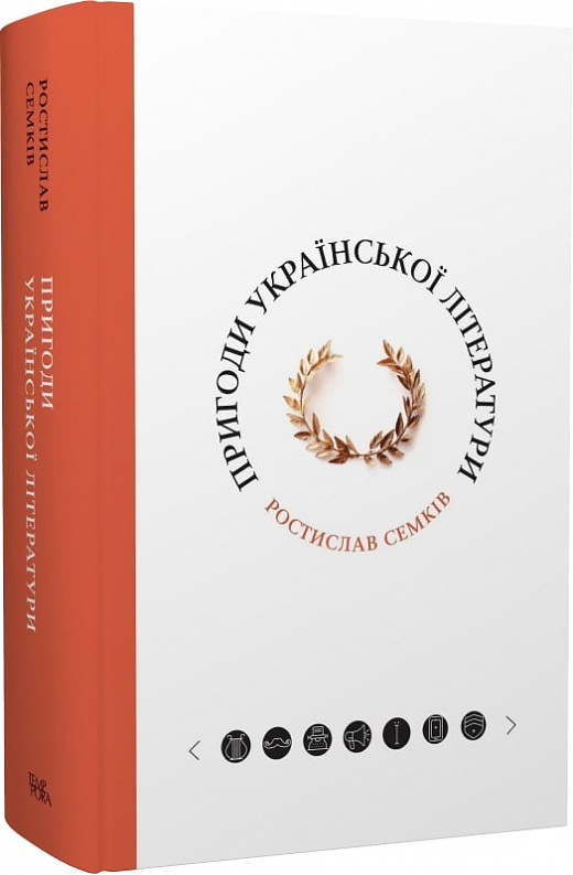 Пригоди української літератури (Hardcover)