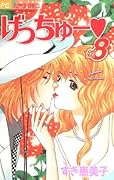 Getchu 8 (small Komi Cheese Flower Comics) (2001) ISBN: 4091376908 [Japanese Import]