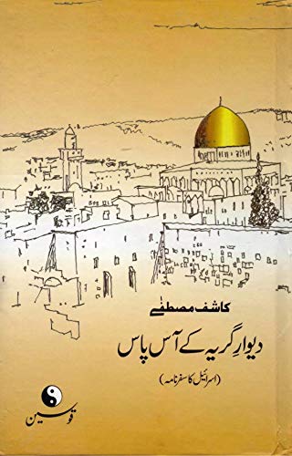DEWAR-E-GIRYAN KAY AAS PAAS (Hardcover)