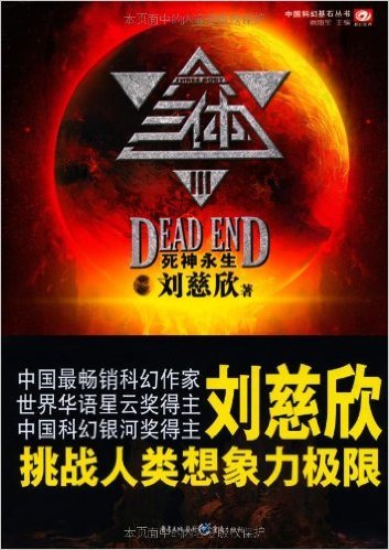 三体3: 死神永生