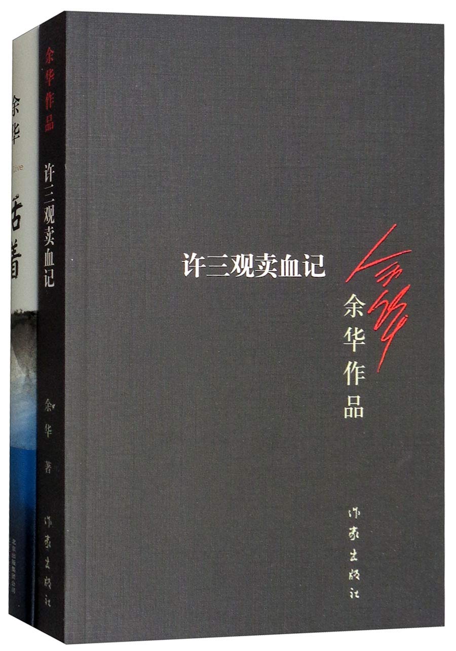活着+许三观卖血记（套装共2册） (Paperback)