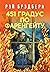 451' po Farengeytu by Ray Bradbury