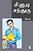 C.I.D. Chandru (Tamil Edition) by Devan Devan (2009-01-08)