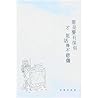還是要有傢俱才能活得不悲傷──徐珮芬詩集 還是要有傢俱才能活得不悲傷──徐珮芬詩集