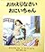 おかえりなさい おにいちゃん
