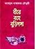 Dire Bohe Buriganga ধীরে বহে বুড়িগঙ্গা by Abdul Gaffar Choudhury
