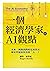 一個經濟學家的AI觀點:未來, 剝削我們的是演算法, ...