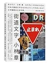 街道文字:在世界的街角,發現文字的秘密 街道文字:在世界的街角,發現文字的秘密
