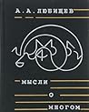 Mysli o mnogom (Russian Edition) Mysli o mnogom (Russian Edition)