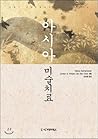 Asian Art Therapy (Korean Edition)