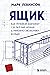 Ящик. Как грузовой контейнер сделал мир меньше, а мировую эко... by Marc Levinson