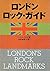 ロンドン・ロックガイド