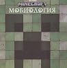 Minecraft. Mobiol...