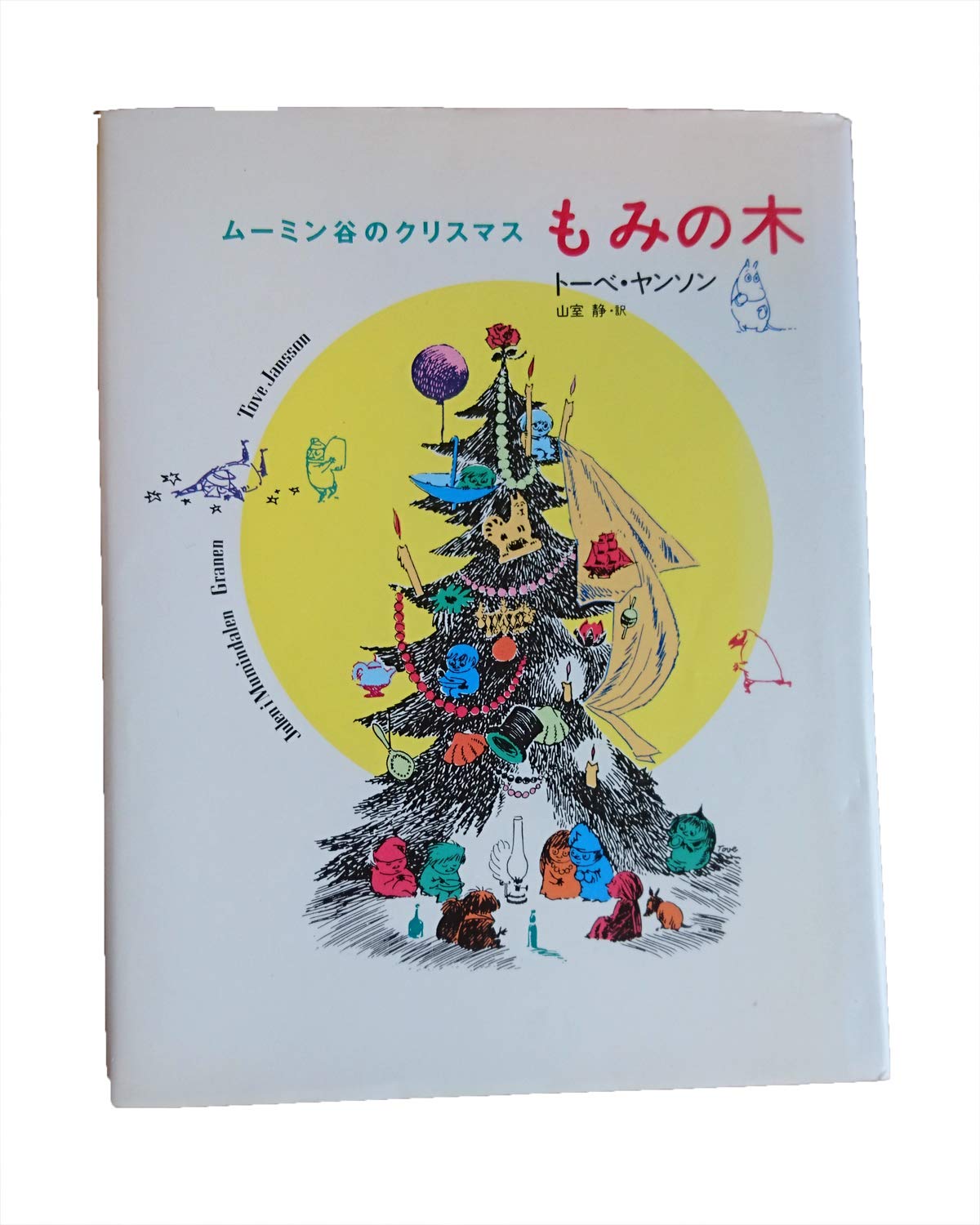 Christmas Moomin Valley - fir tree (1993) ISBN: 4062067730 [Japanese Import]