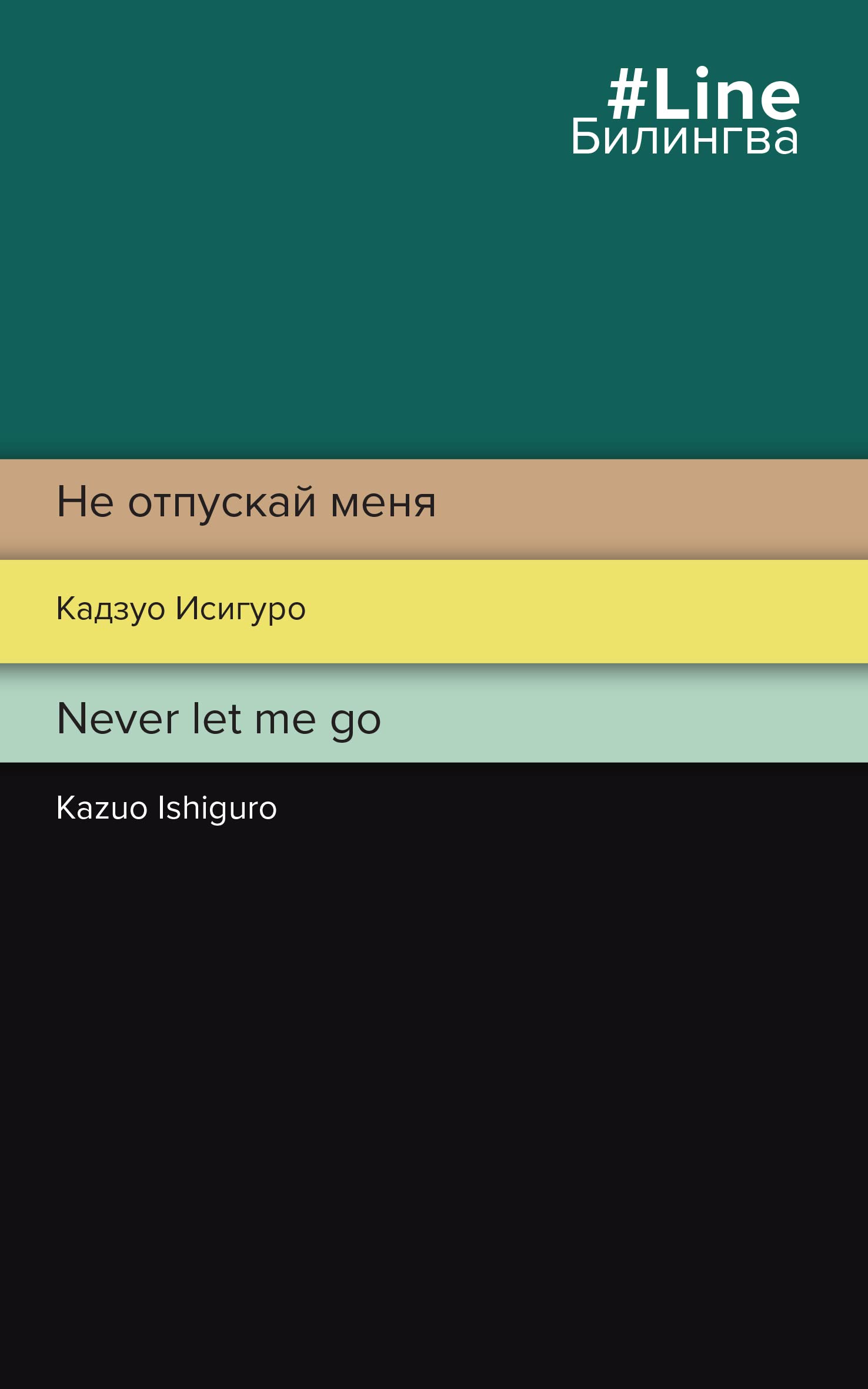 Ne otpuskaj menja. Never let me go