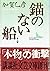 錨のない船〈上〉 (講談社文芸文庫)