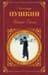 Evgenii Onegin (in Russian)