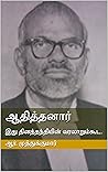 ஆதித்தனார்: இது தினத்தந்தியின் வரலாறும்கூட. (Tamil Edition)