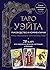 Таро Уэйта. Руководство и комментарии Нины Фроловой и Констан... by Нина Фролова