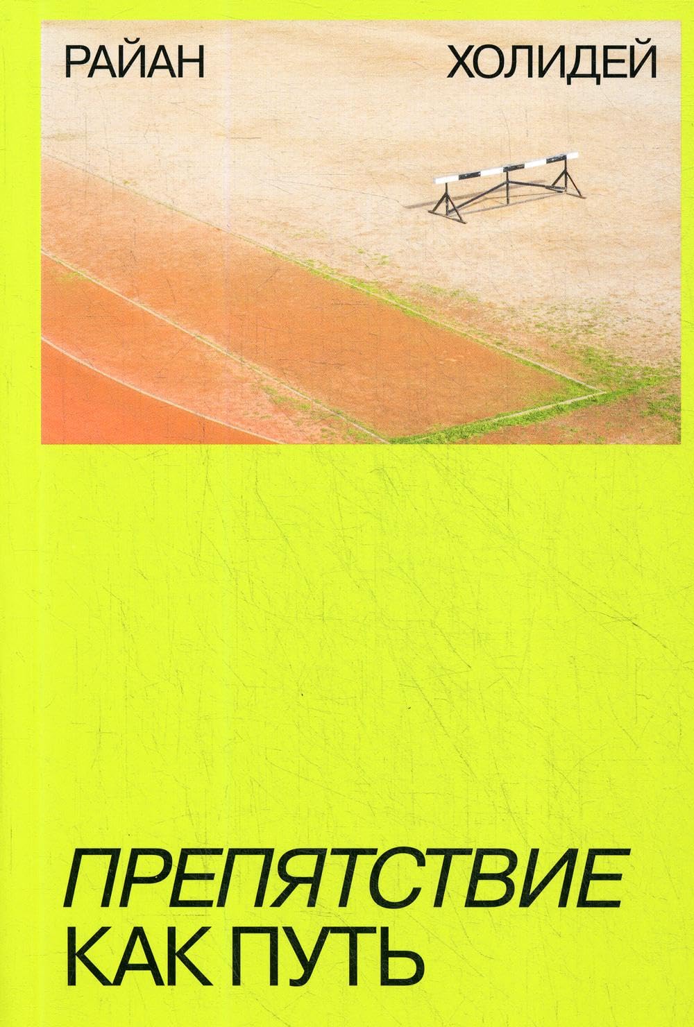 Prepyatstvie kak put