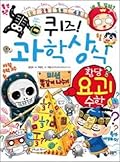 퀴즈! 과학상식 66: 황당 요괴 수학