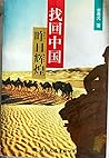Zhao hui Zhongguo zuo ri hui huang (Mandarin Chinese Edition)