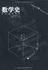 数学史