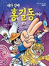 I am the real Hong Gil Dong! (Korean Edition) I am the real Hong Gil Dong! (Korean Edition)