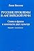 Russkie Problemy v Angliiskoi Rechi: Slova i Frazy v Kontekste Dvukh Kul'tur
