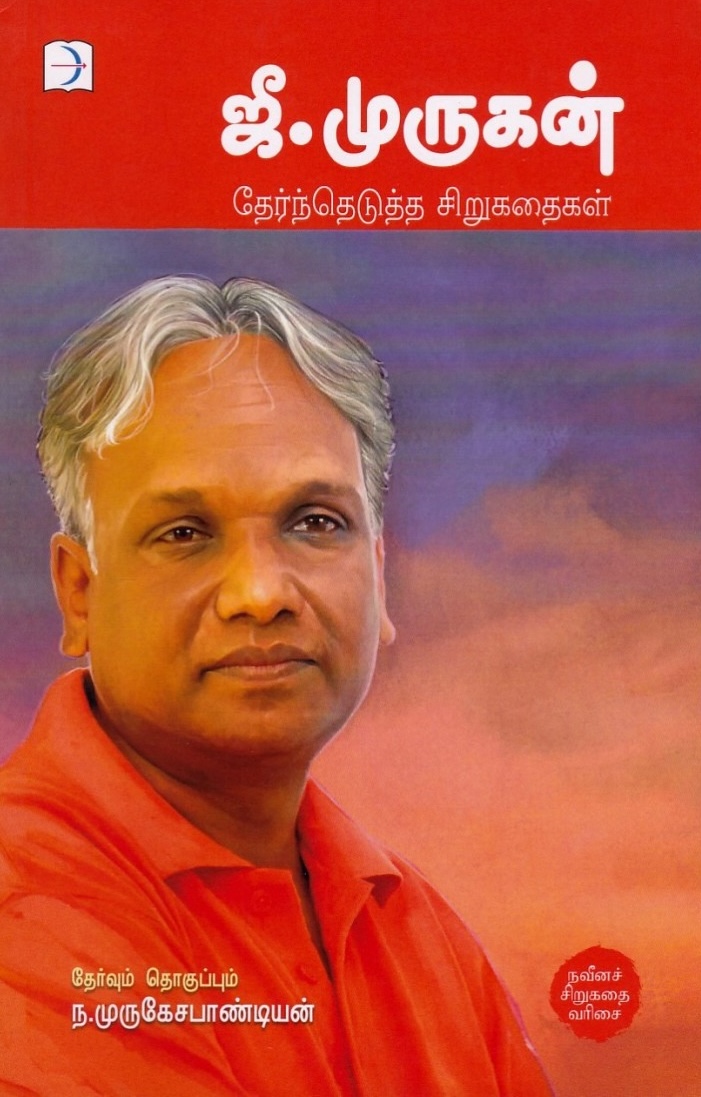 ஜீ. முருகன்: தேர்ந்தெடுத்த சிறுகதைகள் [G. Murugan Therntheduththa Sirukathaigal]