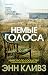 Немые голоса