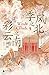 季风之北，彩云之南：多民族融合的地方因素