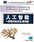 Artificial Intelligence: A Modern Approach (3rd Edition) by Stuart Russell, Peter Norvig (2010) Paperback