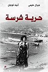 حرية شرسة