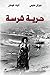 حرية شرسة