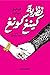 نظرية كينغ كونغ