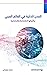 ‫المدن الذكية في العالم العربي وتأثيراتها الإقتصادية والإجتماعية‬ (Arabic Edition)