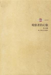 observer of the illusion(Chinese Edition)
